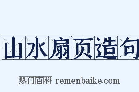 山水扇页造句是什么意思的图片
